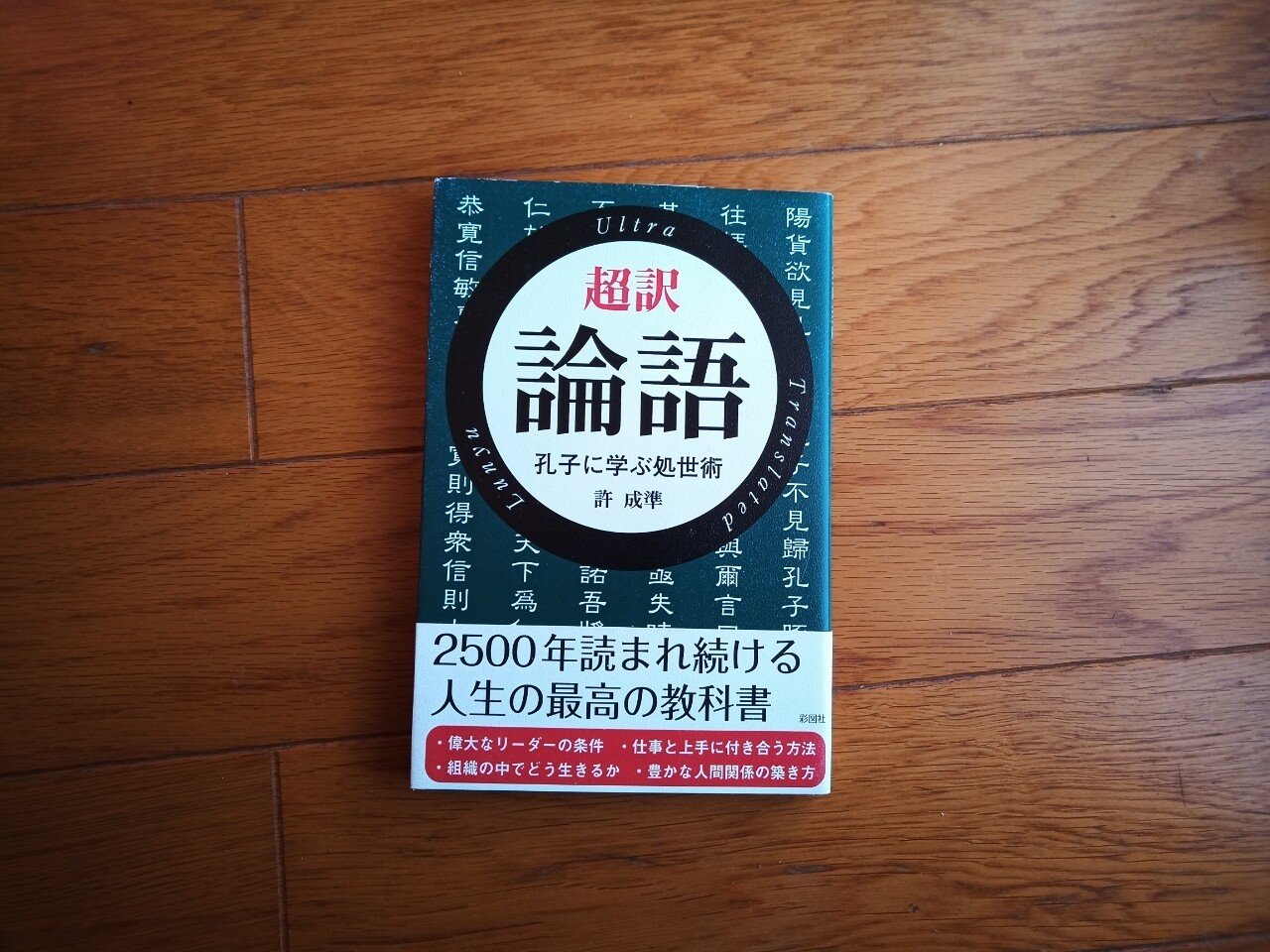 読書 超訳 論語 孔子に学ぶ処世術 501kobayashi Note