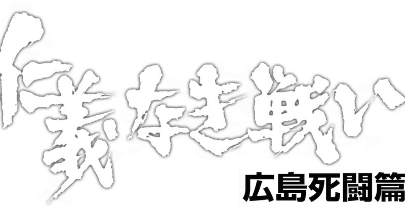 広島死闘編 の新着タグ記事一覧 Note つくる つながる とどける 広島死闘編 の新着タグ記事一覧 Note つくる つながる とどける