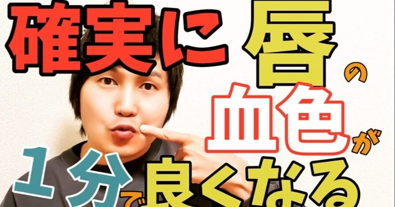 確実に1分で唇の血色が良くなる方法 小顔整体師かつどん Note 確実に1分で唇の血色が良くなる方法 小顔整体師かつどん Note