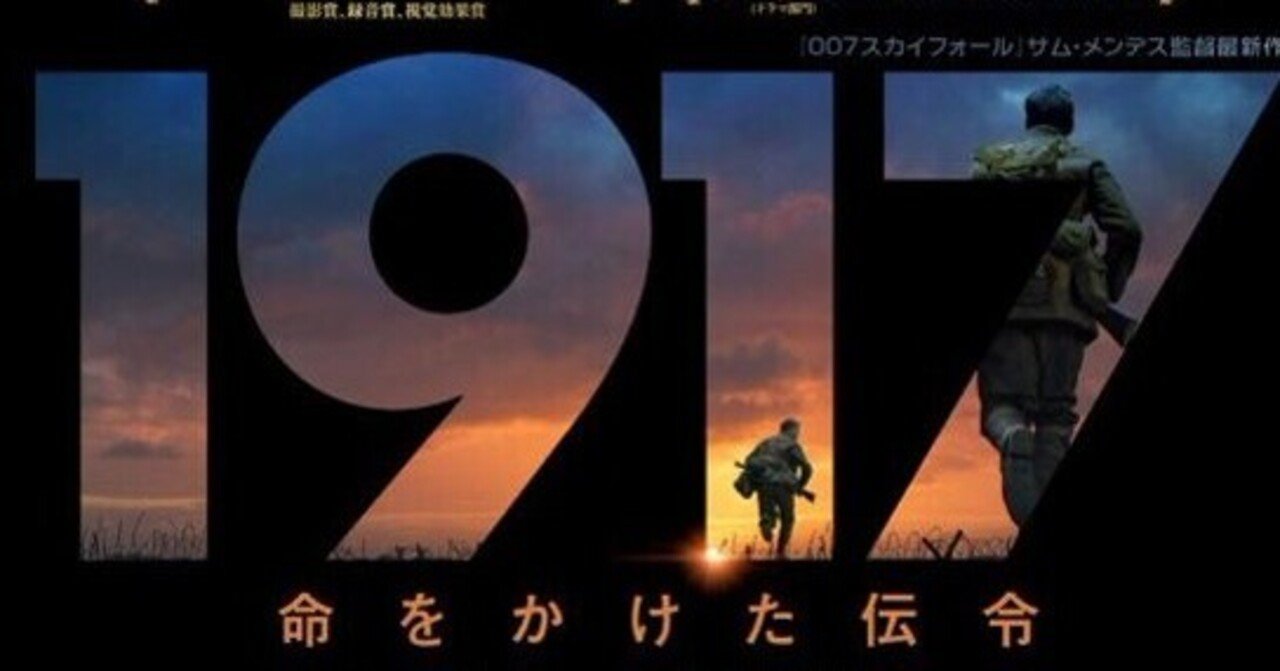 ネタバレ 深読み 1917命をかけた伝令 寓話的な反戦映画の傑作 高井浩章 Note