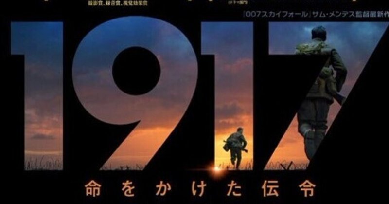 ネタバレ 深読み 1917命をかけた伝令 寓話的な反戦映画の傑作 高井浩章 Note ネタバレ 深読み 1917命をかけた伝令 寓話的な反戦映画の傑作 高井浩章 Note