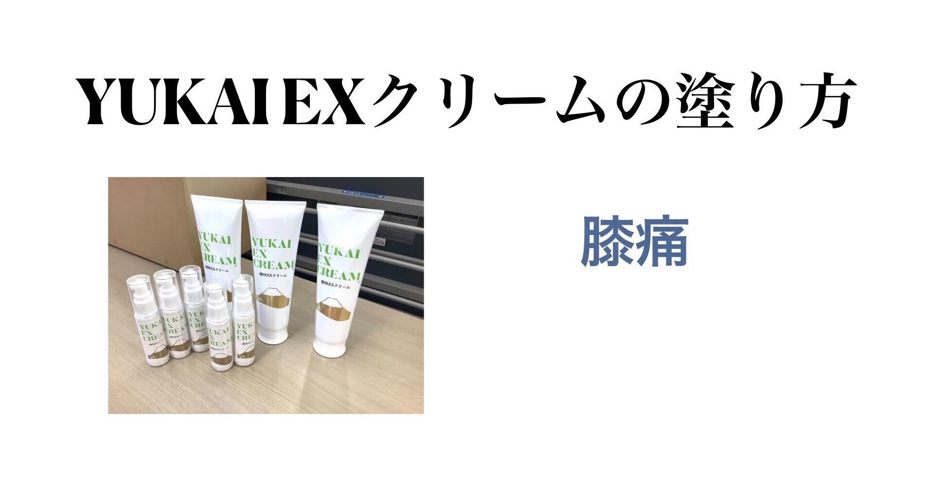 YUKAI EX クリーム／魔法のクリーム