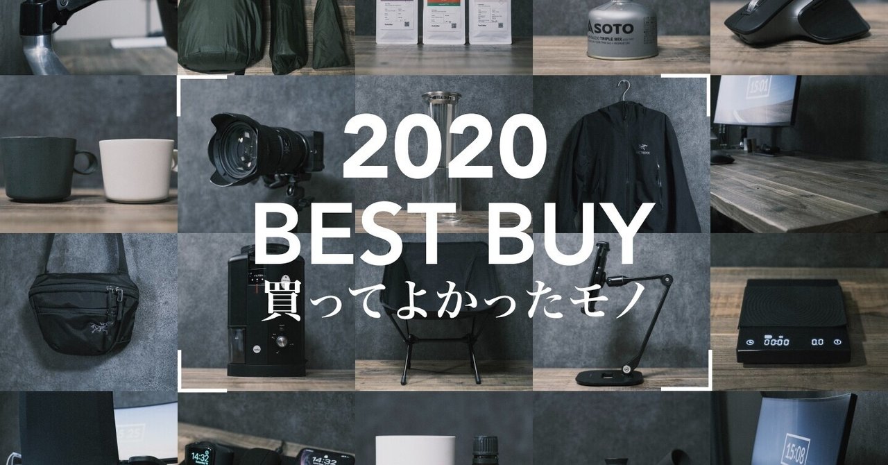 2020年に買って良かったものまとめ【デスク周り・アウトドア・お茶/コーヒー】|rkmt|noteのアイキャッチ画像