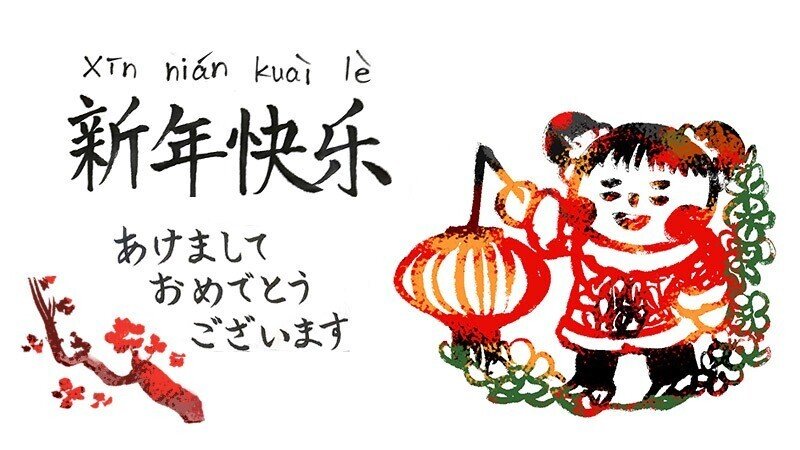 お正月に使える中国の挨拶 Hitom Note