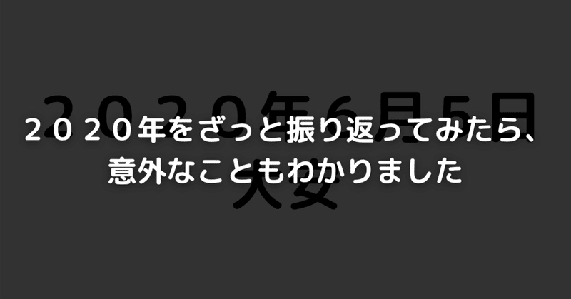 ２０２０年をざっと振り返ってみたら、意外なこともわかりました