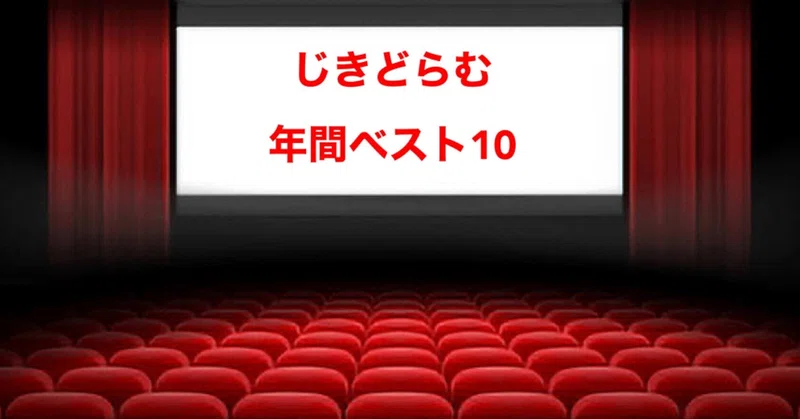 今年もお世話になりました じきどらむの邦画 洋画 アニメ映画年ベスト10 じきどらむ Note