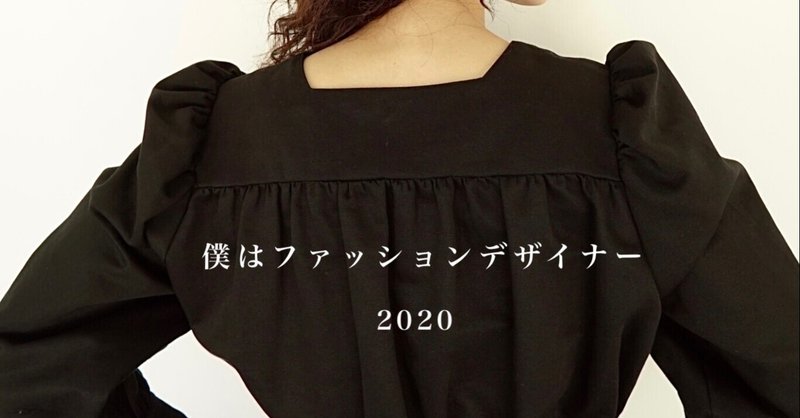 僕はファッションデザイナー 年 Foufouは服屋さん Note 僕はファッションデザイナー 年 Foufouは服屋さん Note