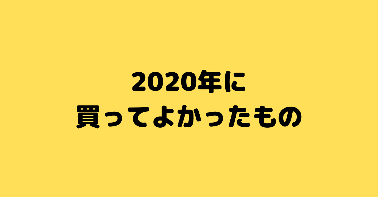 2020年に買ってよかったもの｜つっきー｜noteのアイキャッチ画像