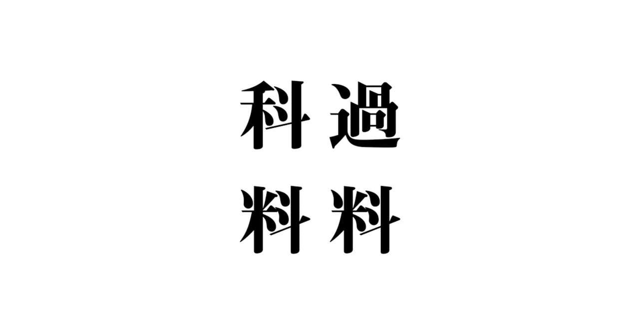 過料 と 科料 玉城武生 Note