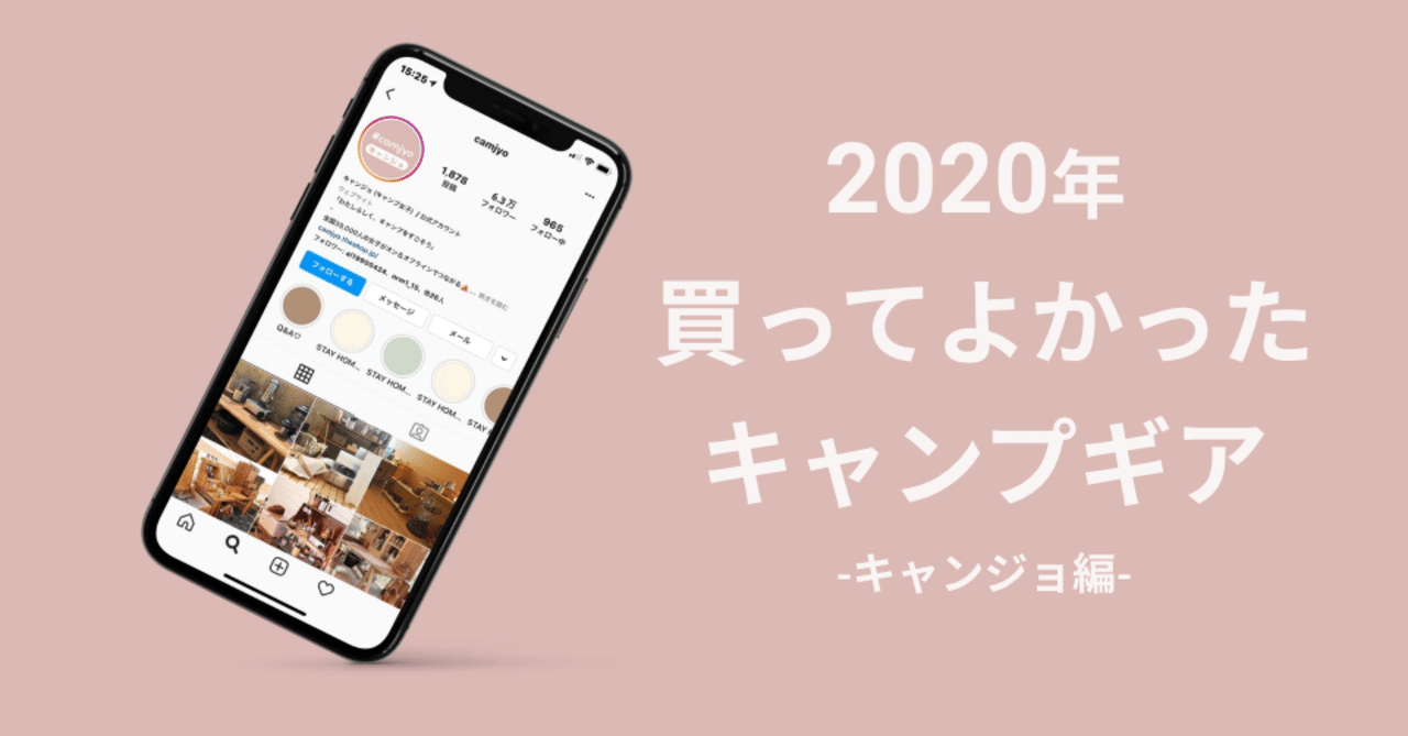 今年買ってよかったキャンプギア(キャンジョ調べ)|キャンプ女子株式会社|キャンジョ|noteのアイキャッチ画像