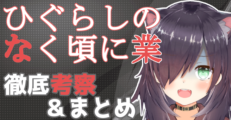 ひぐらしのなく頃に業 考察まとめ 新ルール考察及び 探偵目線での各事件考察 黒根こなと Note ひぐらしのなく頃に業 考察まとめ 新ルール考察及び 探偵目線での各事件考察 黒根こなと Note