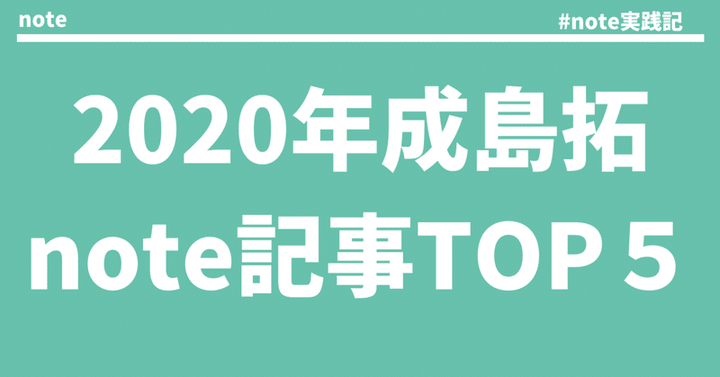 【実践記】2020年成島拓のnote人気ランキングTOP５