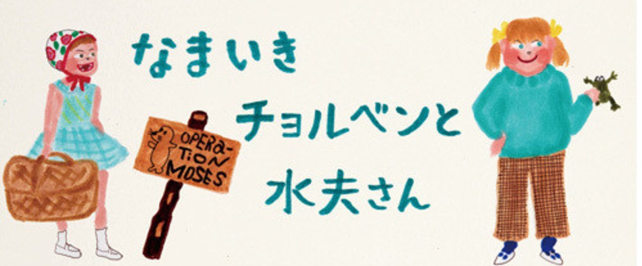 なまいきチョルベンと水夫さん [DVD] 9n2op2j Amazon.co.jp: なまいきチョルベンと水夫さん [DVD] : マリア