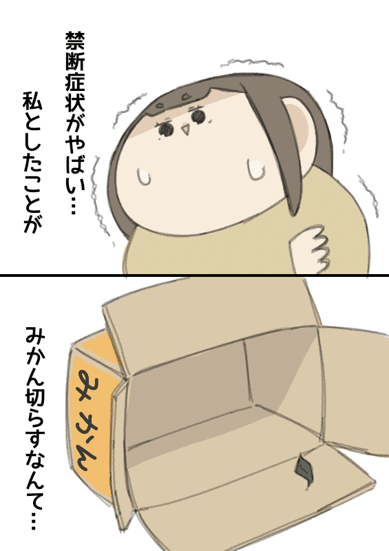 禁断症状