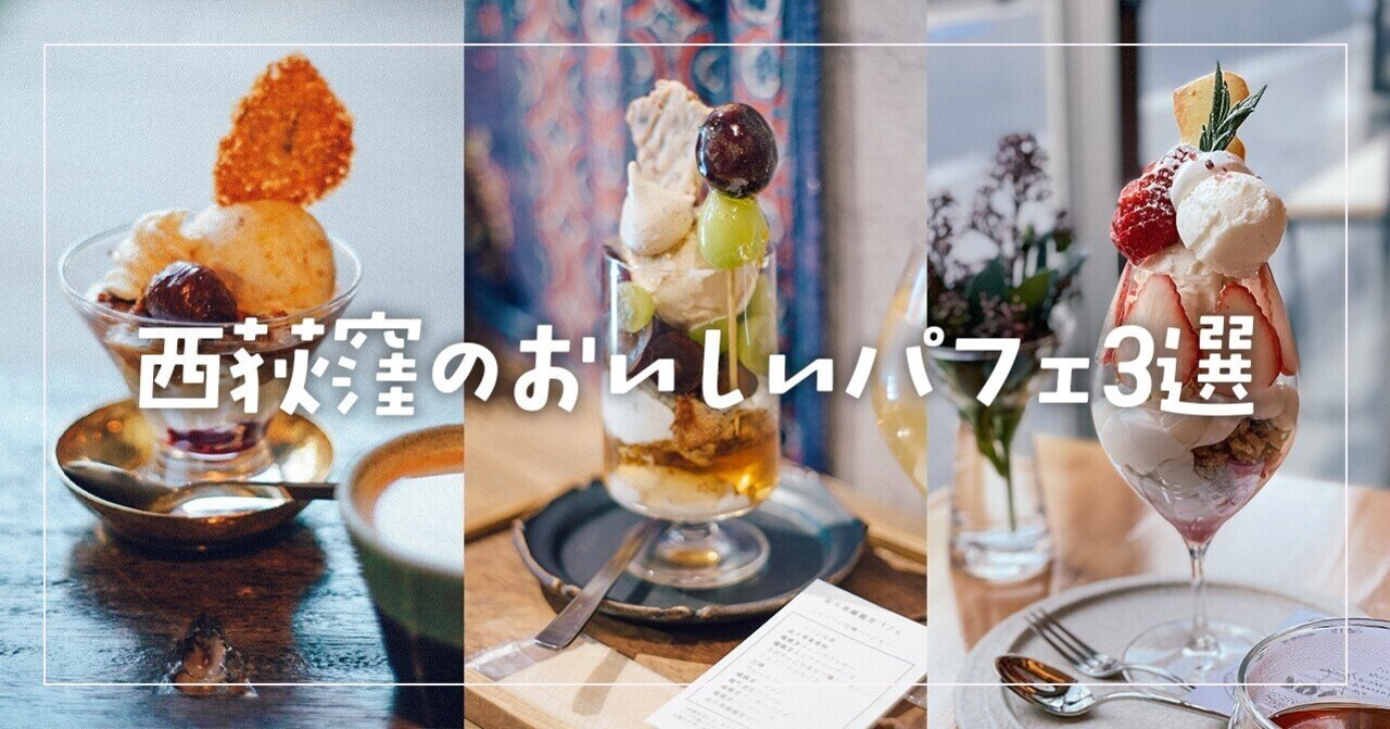 西荻窪のおいしいパフェ3選 Typica 金木犀茶店 松庵文庫 ねりまちゃん Note