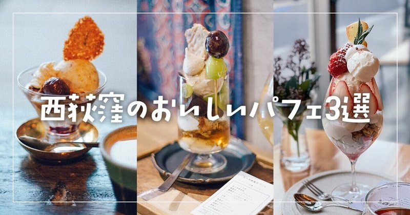西荻窪のおいしいパフェ3選 Typica 金木犀茶店 松庵文庫 ねりまちゃん Note 西荻窪のおいしいパフェ3選 Typica 金木犀茶店 松庵文庫 ねりまちゃん Note