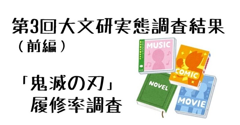 第3回大文研実態調査 前編 鬼滅の刃 履修率 名古屋市立大学 大衆文化研究会 大文研 note