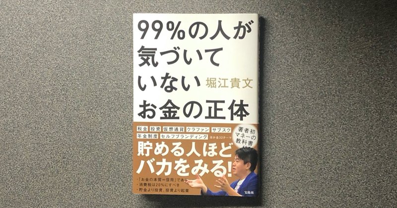 99 の人が気づいていないお金の正体 2 小川慶太 Ogawa Keita Note