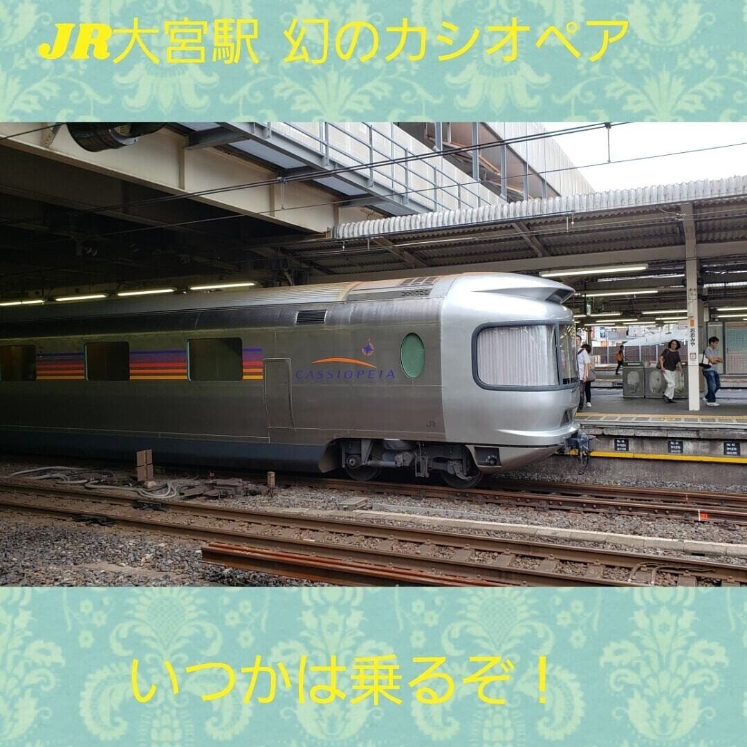 幻のカシオペア きっと乗るぞ 待ってて特別寝台列車カシオペア あ 乗り鉄の血が騒ぐ 思えば19歳だった年末 初めての一人旅で夜行列車 八甲田 乗って上野発 北の大地へ行ったんさー 寝台特急 まるち Note