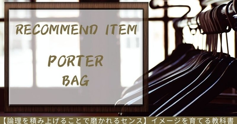 ダサいメンズバッグを解消 大人のこだわり名作 ポーター 12選 Hi10 2ki ヒトトキ メンズファッションライター Note