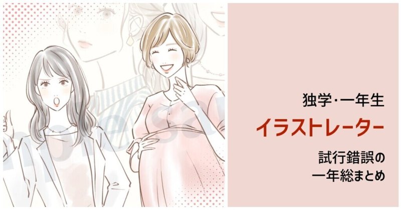 ゼロ出発 主婦イラストレーターが駆け抜けた一年を振り返ってみる 久貫 ちず Note