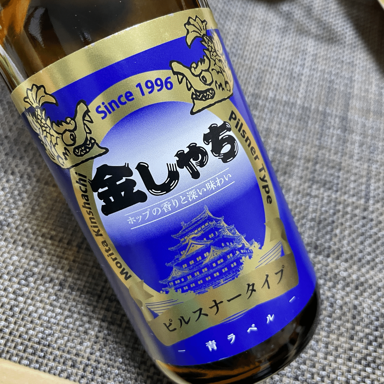 とりあえずの金しゃちピルスナー 金しゃちビール 金しゃち青ラベル クラフトビール 名古屋の酒 飲みログ 酒ログ Ayukoの酒ログ Note
