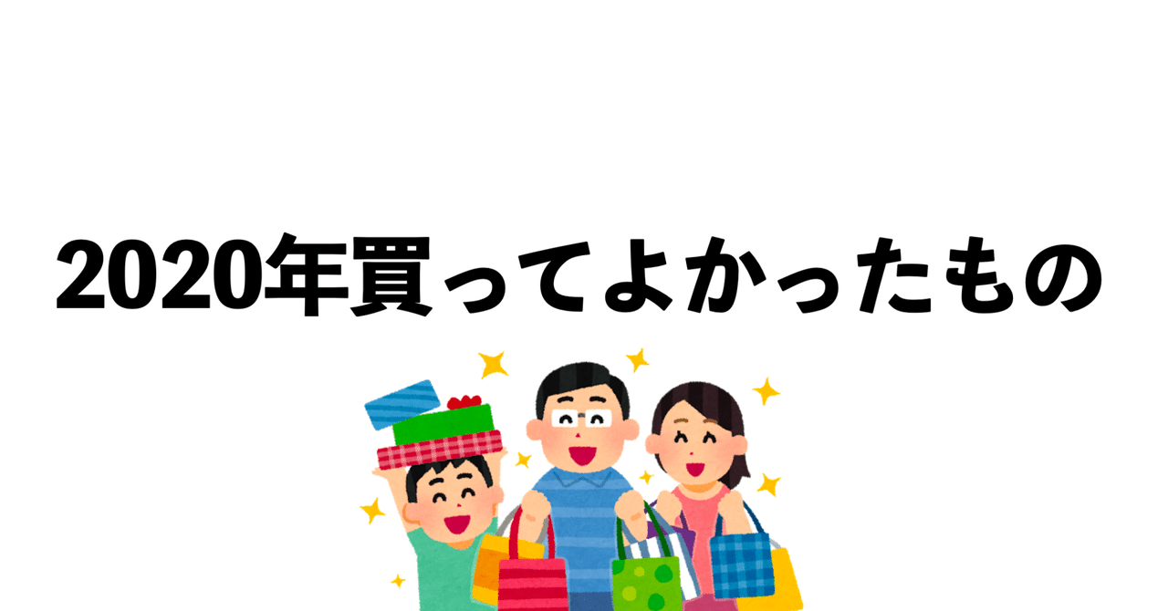 2020年 買ってよかったもの|ろと|rotomx|noteのアイキャッチ画像