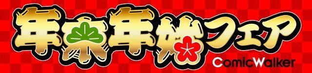 年末年始無料電子マンガキャンペーンまとめ 21 管理人 懸賞オプチャ Note