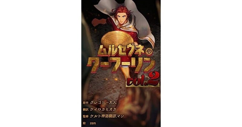 『ムルセヴネのクーフーリン』翻訳同人誌監修しました