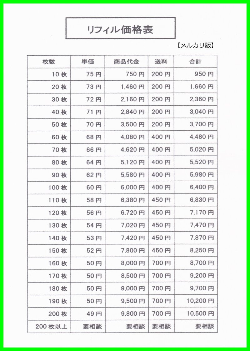 価格表(メルカリ版)