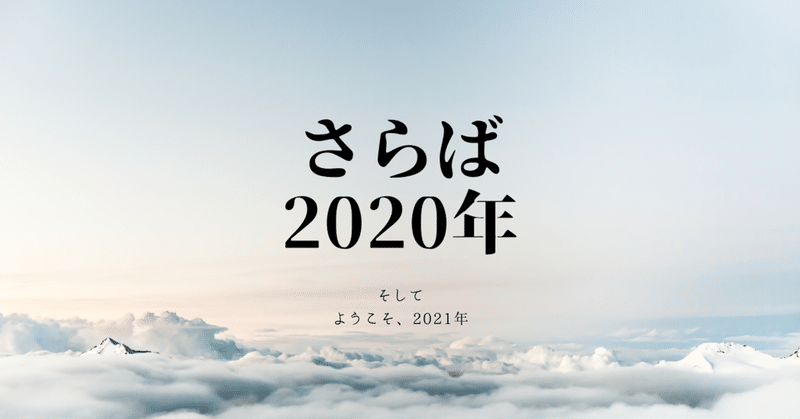 さらば！2020年。そして、ようこそ2021年。