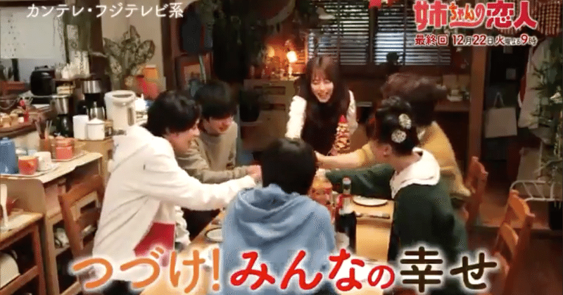 ドラマ 姉ちゃんの恋人 最終回の感想 人が人を信じる美しさ Miyamoto Maru Note