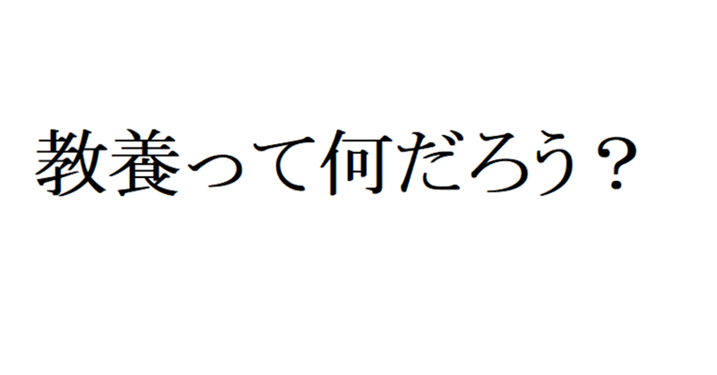 教養って何だろう 教養編 イントロダクション びぶ note