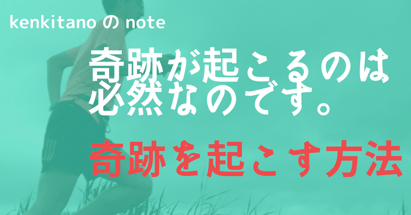 奇跡を起こす方法 Kenkitano Running College ランニングカレッジ Note 奇跡を起こす方法 Kenkitano Running College ランニングカレッジ Note