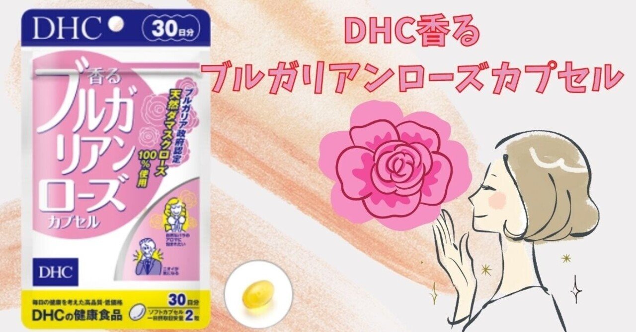 Dhc香るブルガリアンローズカプセル どんな気候でも 体調でも 体臭が気にならなくなります Hiro Note