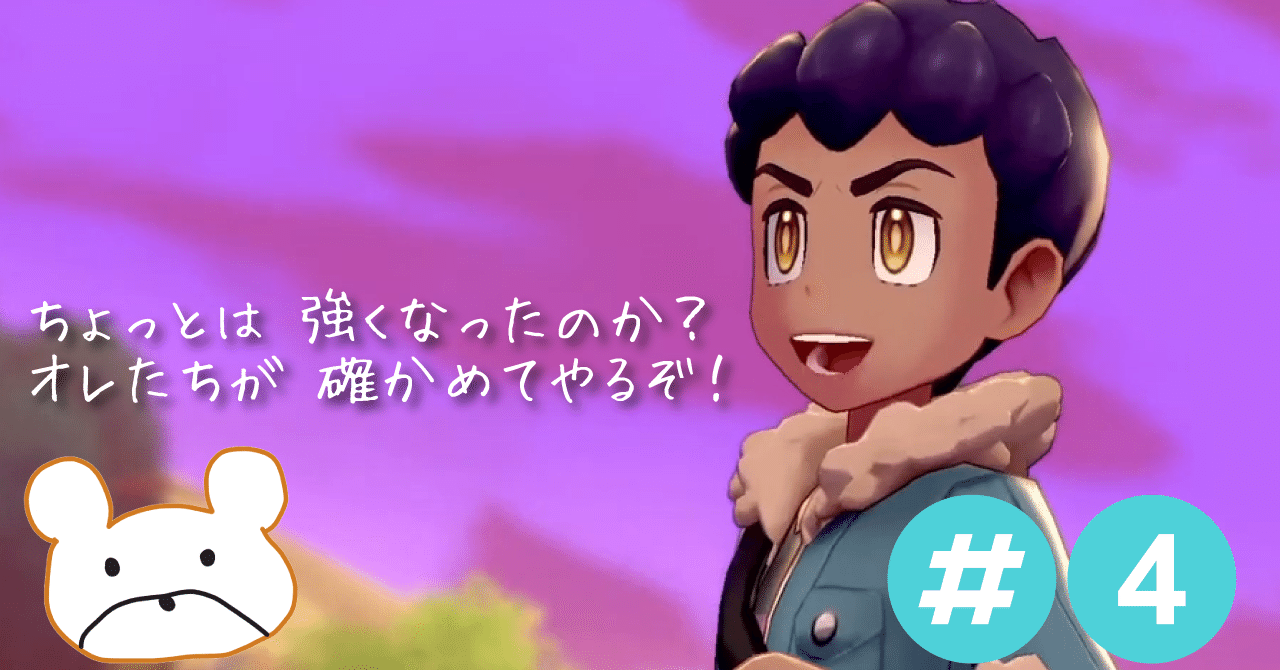 Vsホップ2 ポケモン剣盾 4 字幕 クライミリー Note