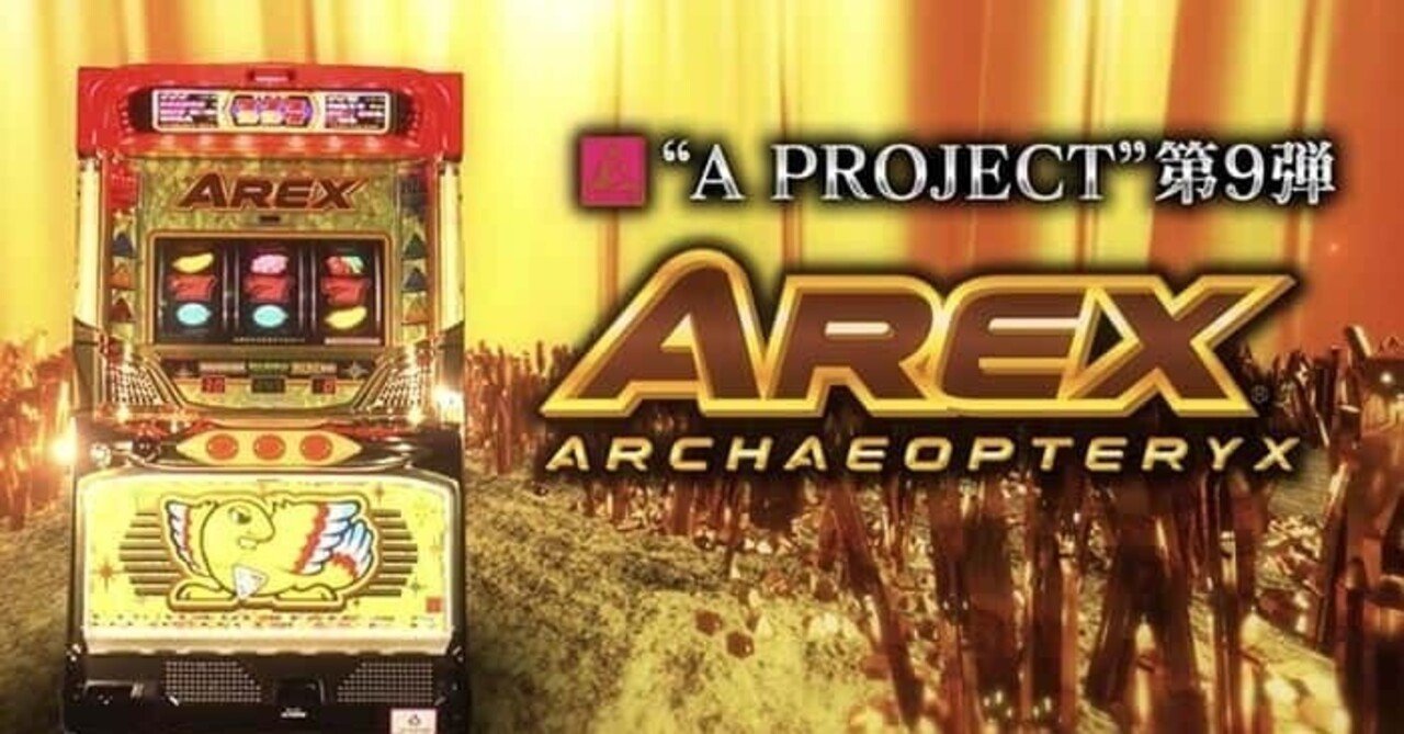 アレックス(予告音時の楽しい打ち方)｜むむ