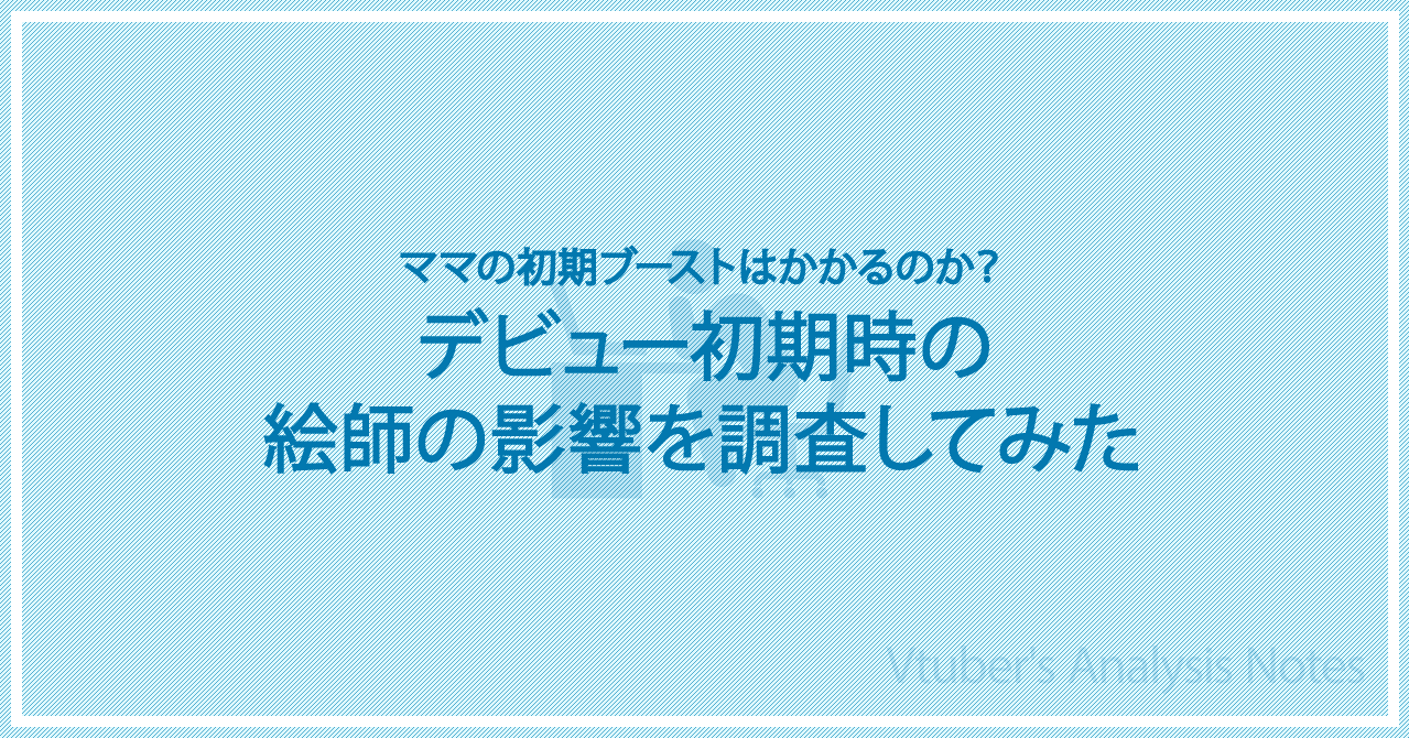 Vtuberデビュー初期時の絵師の影響を調査してみた ピクシー Note書く系リスナー Note