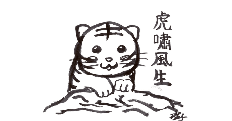 四字熟語 012 虎嘯風生 こしょうふうしょう 理子 雑談女塾 そふとめん Note