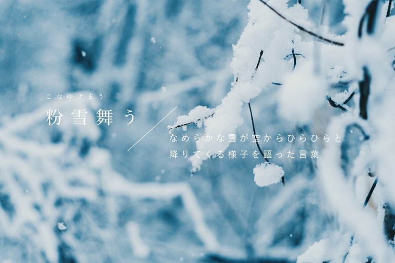 粉雪舞う