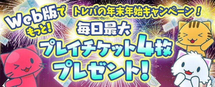 年末年始オンラインクレーンゲーム無料チケットまとめ お正月 管理人 懸賞オプチャ Note