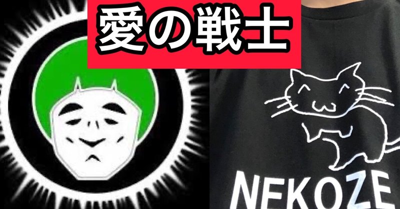 天才youtuber 愛の戦士 さん紹介 Kan Note毎日更新300日達成 Note