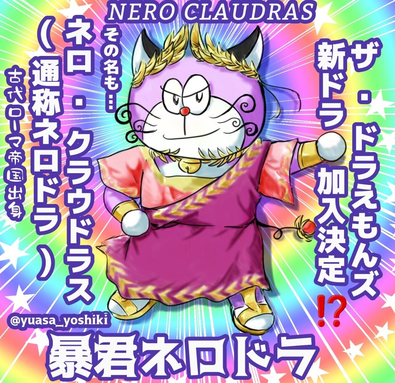 ドラえもんだらけで終わらせてやる 覚悟しろ 湯淺吉極 絵の仕事お待ちしてます Note