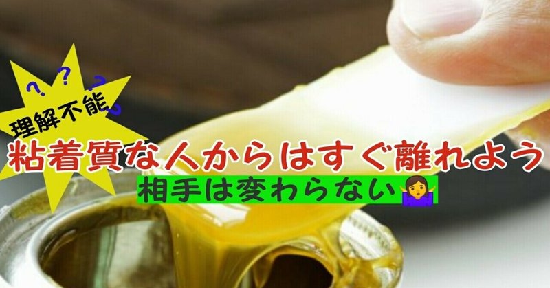 理解不能 粘着質な人からはすぐ離れよう 相手は変わりません ササキッチン note