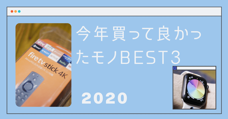 2020年買って良かったモノBEST3