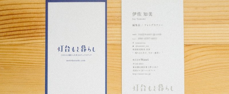 【もとくらデザイン室#8】株式会社Waseiの名刺が変わりました。
