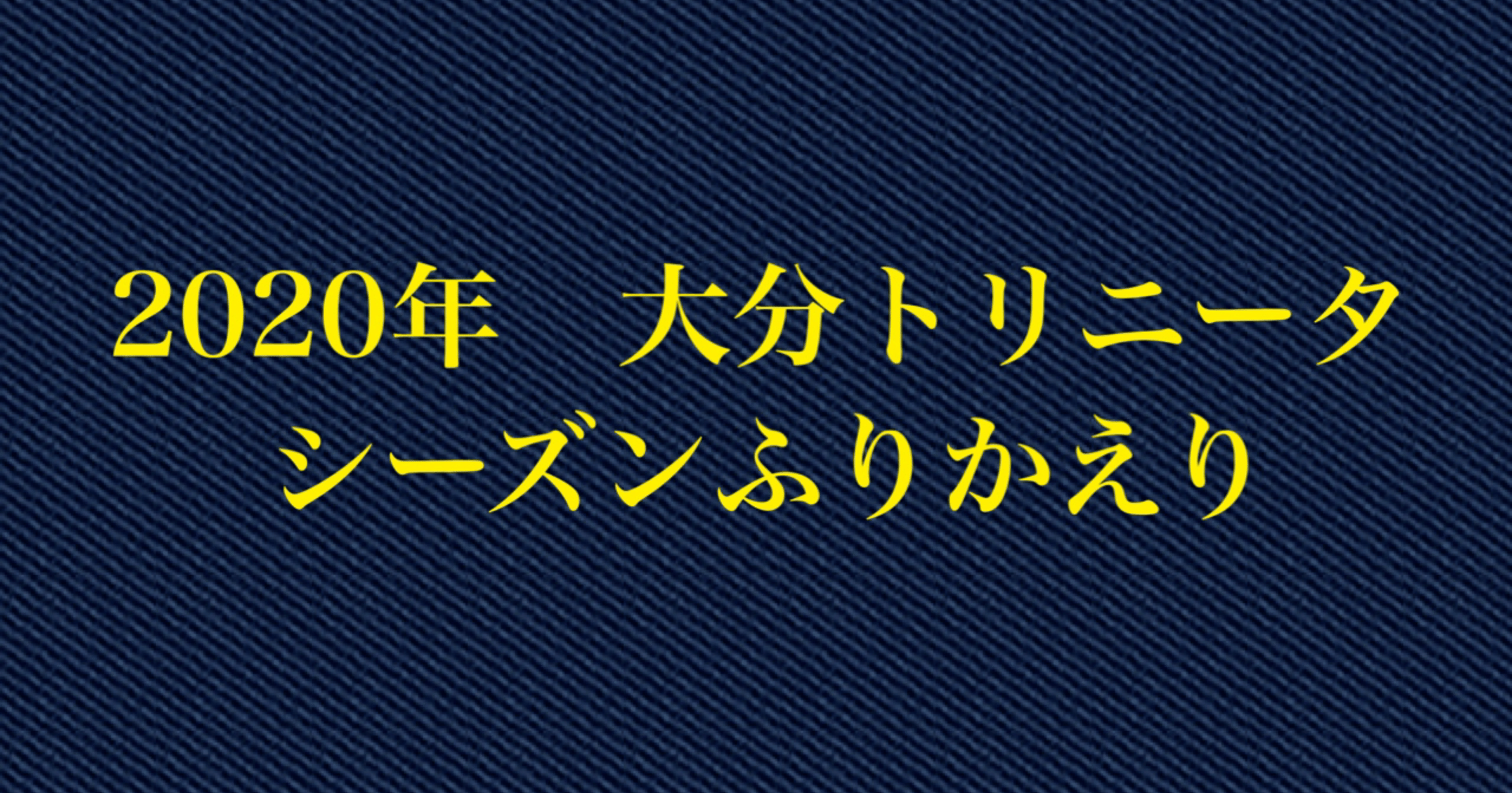 年 振り返り 川口 大分トリニータサポーター Note