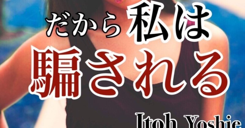 新刊 だから私は騙される 出版しました よっしー チートライター アラ還brainアフィリライター Note