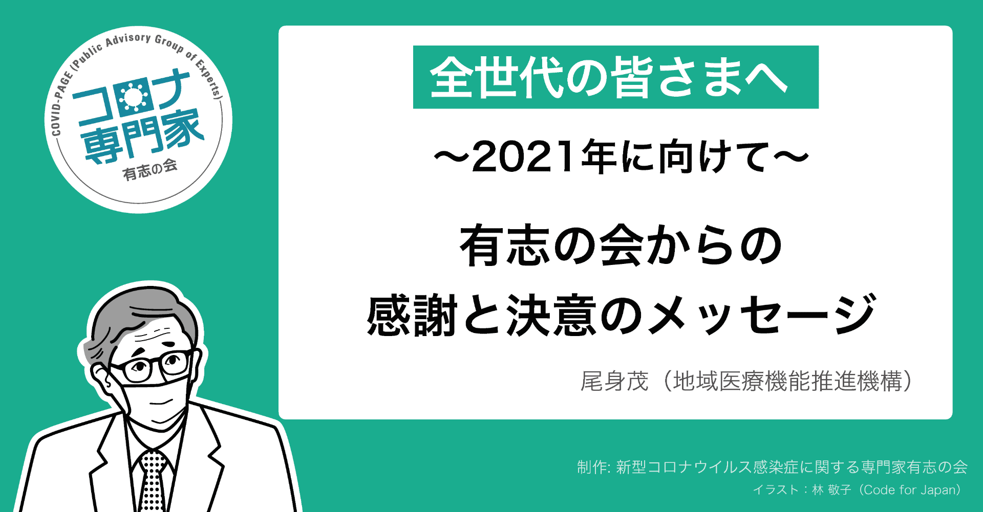 全世代の皆さまへ 21年に向けて 有志の会からの感謝と決意のメッセージ コロナ専門家有志の会 Covid Page 全世代の皆さまへ 21年に向けて 有志の会からの感謝と決意のメッセージ コロナ専門家有志の会 Covid Page