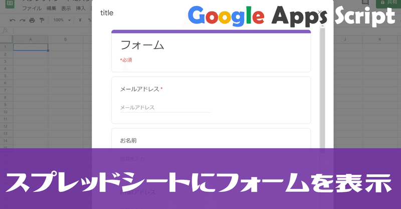 未経験でも出来る Googleappsscript Gas スプレッドシートにgoogleフォームを表示する方法 事務職たらこ Note 未経験でも出来る Googleappsscript Gas スプレッドシートにgoogleフォームを表示する方法 事務職たらこ Note